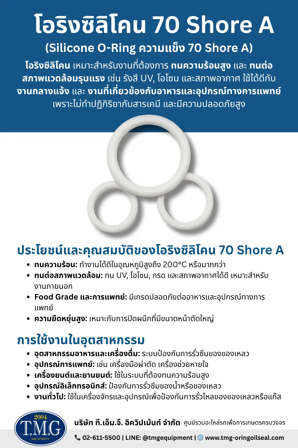 โอริงซิลิโคน 70 Shore A