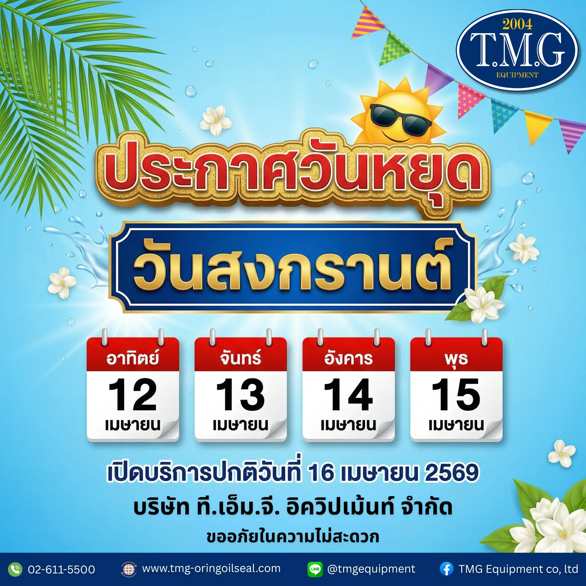 ประกาศวันหยุดสงกรานต์ 2569 บริษัท ที.เอ็ม.จี. อิควิปเม้นท์ จำกัด