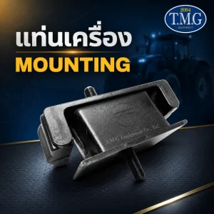 แท่นเครื่อง Mounting