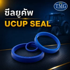 ซีลยูคัพ Ucup Seal