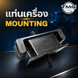 แท่นเครื่อง Mounting