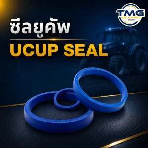 ซีลยูคัพ Ucup Seal