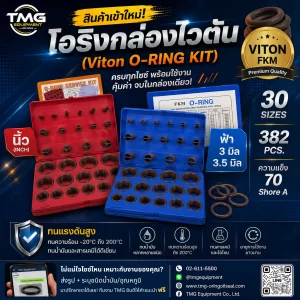 โอริงกล่องไวตัน (Viton Oring-Kit)