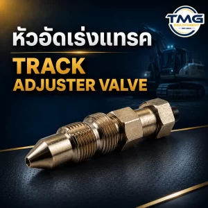หัวอัดเร่งแทรค Track Adjuster Valve